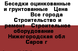 Беседки оцинкованные и грунтованные › Цена ­ 11 500 - Все города Строительство и ремонт » Строительное оборудование   . Нижегородская обл.,Саров г.